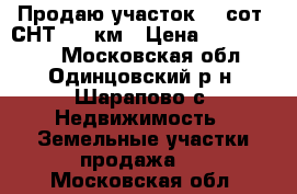 Продаю участок 20 сот. СНТ, 47 км › Цена ­ 2 950 000 - Московская обл., Одинцовский р-н, Шарапово с. Недвижимость » Земельные участки продажа   . Московская обл.